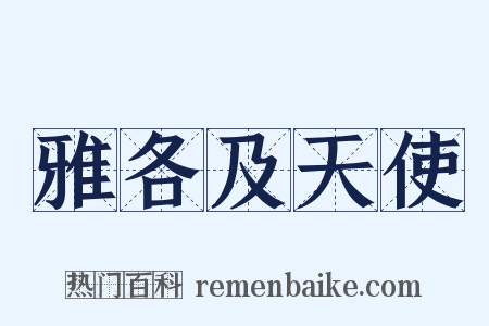 雅各及天使是什么意思的图片